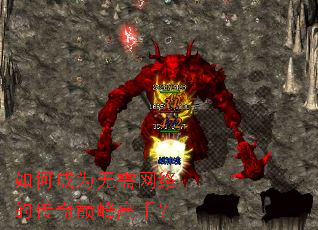 如何成为无需网络的传奇巅峰高手? 如何成为无需网络的传奇巅峰高手?