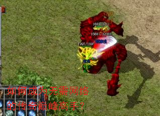 如何成为无需网络的传奇巅峰高手? 如何成为无需网络的传奇巅峰高手?