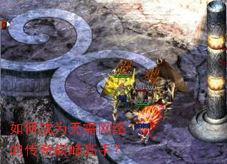 如何成为无需网络的传奇巅峰高手? 如何成为无需网络的传奇巅峰高手?