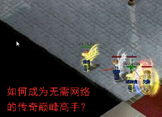 如何成为无需网络的传奇巅峰高手? 如何成为无需网络的传奇巅峰高手?