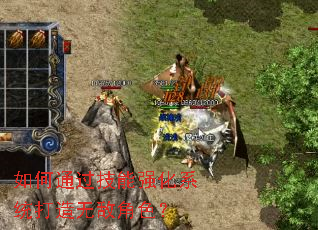 如何通过技能强化系统打造无敌角色? 如何通过技能强化系统打造无敌角色?