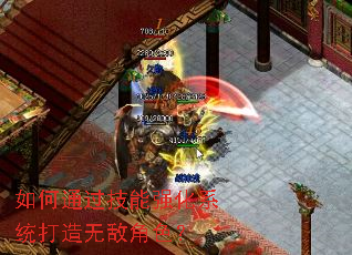 如何通过技能强化系统打造无敌角色? 如何通过技能强化系统打造无敌角色?