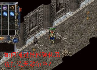 如何通过技能强化系统打造无敌角色? 如何通过技能强化系统打造无敌角色?