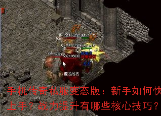 手机传奇私服变态版:新手如何快速上手?战力提升有哪些核心技巧? 手机传奇私服变态版:新手如何快速上手?战力提升有哪些核心技巧?