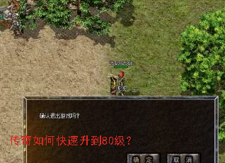 传奇如何快速升到80级? 传奇如何快速升到80级?