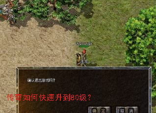 传奇如何快速升到80级? 传奇如何快速升到80级?