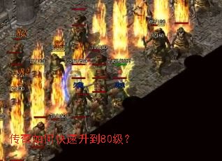 传奇如何快速升到80级? 传奇如何快速升到80级?