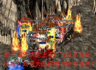 新手如何快速上手1.76精品传奇私服?玛法大陆称霸攻略有哪些? 新手如何快速上手1.76精品传奇私服?玛法大陆称霸攻略有哪些?