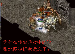 为什么传奇游戏中的这张地图被玩家遗忘了? 为什么传奇游戏中的这张地图被玩家遗忘了?