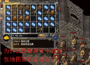 为什么传奇游戏中的这张地图被玩家遗忘了? 为什么传奇游戏中的这张地图被玩家遗忘了?