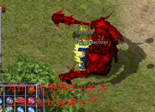 为什么传奇游戏中的这张地图被玩家遗忘了? 为什么传奇游戏中的这张地图被玩家遗忘了?