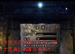传奇法师武器大比拼,谁才是真正的首选神器? 传奇法师武器大比拼,谁才是真正的首选神器?