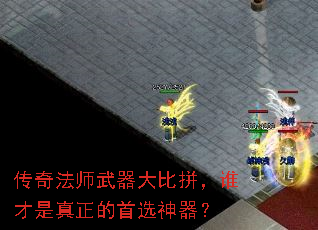 传奇法师武器大比拼,谁才是真正的首选神器? 传奇法师武器大比拼,谁才是真正的首选神器?
