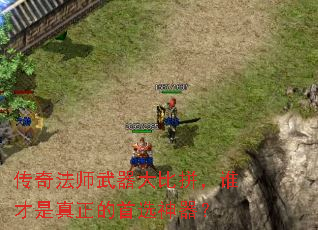 传奇法师武器大比拼,谁才是真正的首选神器? 传奇法师武器大比拼,谁才是真正的首选神器?