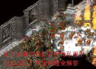 新手必看今日新开传奇私服平台怎么玩?常见问题全解答 新手必看今日新开传奇私服平台怎么玩?常见问题全解答