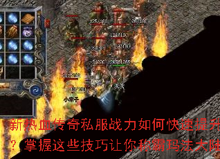 新热血传奇私服战力如何快速提升?掌握这些技巧让你称霸玛法大陆 新热血传奇私服战力如何快速提升?掌握这些技巧让你称霸玛法大陆