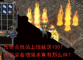 传奇会员站上线就送100?高级装备增强术真有那么神? 传奇会员站上线就送100?高级装备增强术真有那么神?