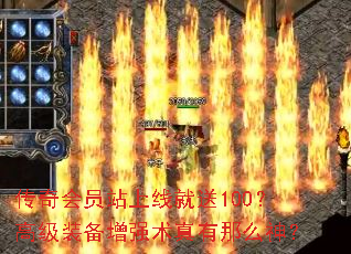 传奇会员站上线就送100?高级装备增强术真有那么神? 传奇会员站上线就送100?高级装备增强术真有那么神?