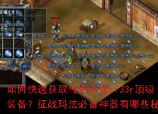 如何快速获取传奇私服sf33r顶级装备?征战玛法必备神器有哪些秘诀? 如何快速获取传奇私服sf33r顶级装备?征战玛法必备神器有哪些秘诀?