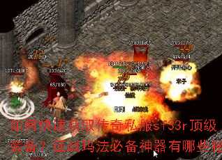 如何快速获取传奇私服sf33r顶级装备?征战玛法必备神器有哪些秘诀? 如何快速获取传奇私服sf33r顶级装备?征战玛法必备神器有哪些秘诀?