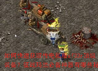 如何快速获取传奇私服sf33r顶级装备?征战玛法必备神器有哪些秘诀? 如何快速获取传奇私服sf33r顶级装备?征战玛法必备神器有哪些秘诀?