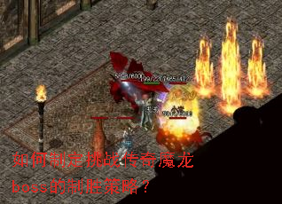 ����ƶ���ս����ħ��boss����ʤ���ԣ�