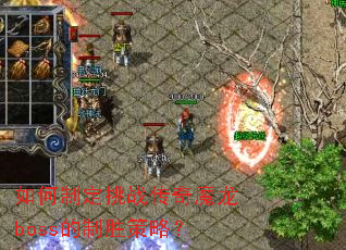 ����ƶ���ս����ħ��boss����ʤ���ԣ�