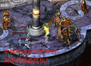 如何快速获得传奇游戏中的魔血戒指? 如何快速获得传奇游戏中的魔血戒指?