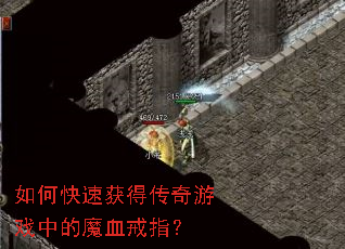 如何快速获得传奇游戏中的魔血戒指? 如何快速获得传奇游戏中的魔血戒指?