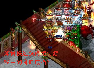 如何快速获得传奇游戏中的魔血戒指? 如何快速获得传奇游戏中的魔血戒指?