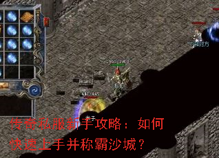 传奇私服新手攻略:如何快速上手并称霸沙城? 传奇私服新手攻略:如何快速上手并称霸沙城?
