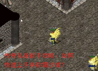 传奇私服新手攻略:如何快速上手并称霸沙城? 传奇私服新手攻略:如何快速上手并称霸沙城?