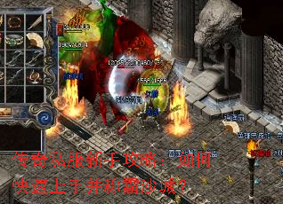 传奇私服新手攻略:如何快速上手并称霸沙城? 传奇私服新手攻略:如何快速上手并称霸沙城?
