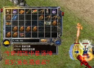 传奇游戏中最强神装究竟花落谁家? 传奇游戏中最强神装究竟花落谁家?