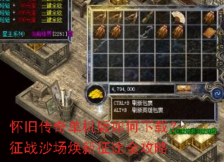 怀旧传奇单机版如何下载?征战沙场焕新征途全攻略 怀旧传奇单机版如何下载?征战沙场焕新征途全攻略