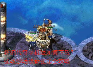 怀旧传奇单机版如何下载?征战沙场焕新征途全攻略 怀旧传奇单机版如何下载?征战沙场焕新征途全攻略