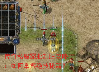 传奇私服霸业制胜攻略:如何掌握绝技秘籍? 传奇私服霸业制胜攻略:如何掌握绝技秘籍?