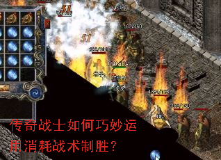 传奇战士如何巧妙运用消耗战术制胜? 传奇战士如何巧妙运用消耗战术制胜?
