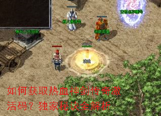 ��λ�ȡ��Ѫ�񽣴��漤���룿�����ؾ�ȫ����