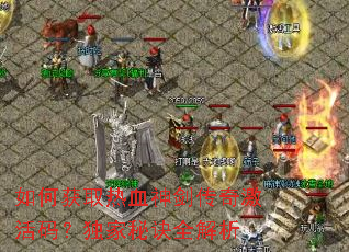 ��λ�ȡ��Ѫ�񽣴��漤���룿�����ؾ�ȫ����
