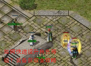 如何快速提升角色等级?装备获取全攻略 如何快速提升角色等级?装备获取全攻略
