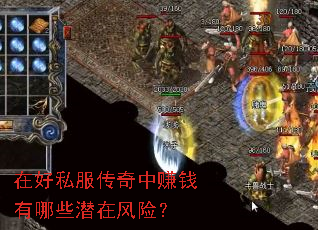 在好私服传奇中赚钱有哪些潜在风险? 在好私服传奇中赚钱有哪些潜在风险?