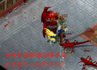 传奇私服新服高爆率极品装备怎么轻松获取? 传奇私服新服高爆率极品装备怎么轻松获取?