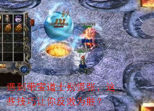 遇到带宝道士别慌张,这些技巧让你反败为胜? 遇到带宝道士别慌张,这些技巧让你反败为胜?