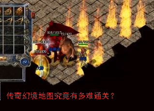 传奇幻境地图究竟有多难通关? 传奇幻境地图究竟有多难通关?