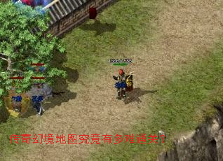 传奇幻境地图究竟有多难通关? 传奇幻境地图究竟有多难通关?