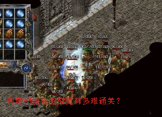 传奇幻境地图究竟有多难通关? 传奇幻境地图究竟有多难通关?