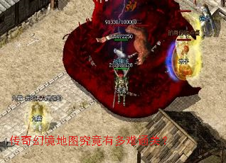 传奇幻境地图究竟有多难通关? 传奇幻境地图究竟有多难通关?