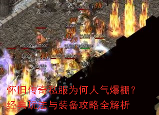 怀旧传奇私服为何人气爆棚?经典玩法与装备攻略全解析 怀旧传奇私服为何人气爆棚?经典玩法与装备攻略全解析