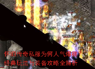 怀旧传奇私服为何人气爆棚?经典玩法与装备攻略全解析 怀旧传奇私服为何人气爆棚?经典玩法与装备攻略全解析